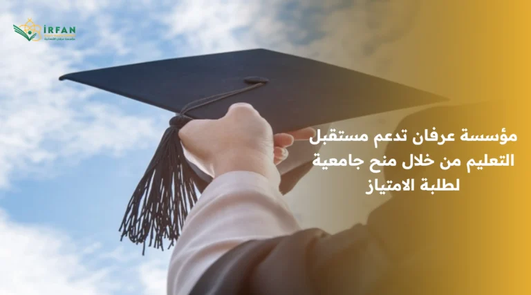 مؤسسة عرفان تدعم مستقبل التعليم من خلال منح جامعية لطلبة الامتياز